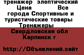 тренажер  элептический › Цена ­ 19 000 - Все города Спортивные и туристические товары » Тренажеры   . Свердловская обл.,Карпинск г.